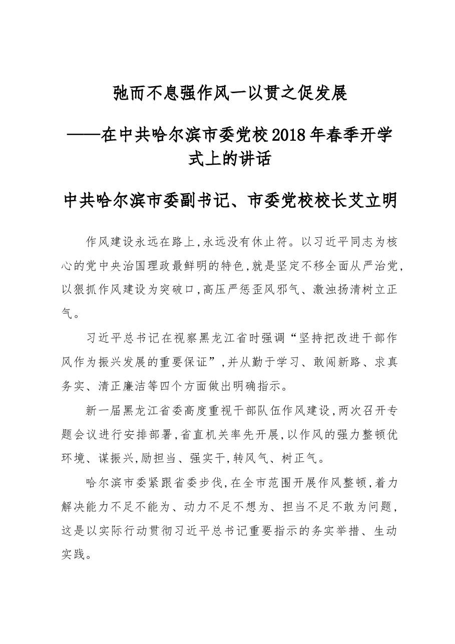 在中共哈尔滨市委党校2018年春季开学式上的讲话.docx，第1页预览