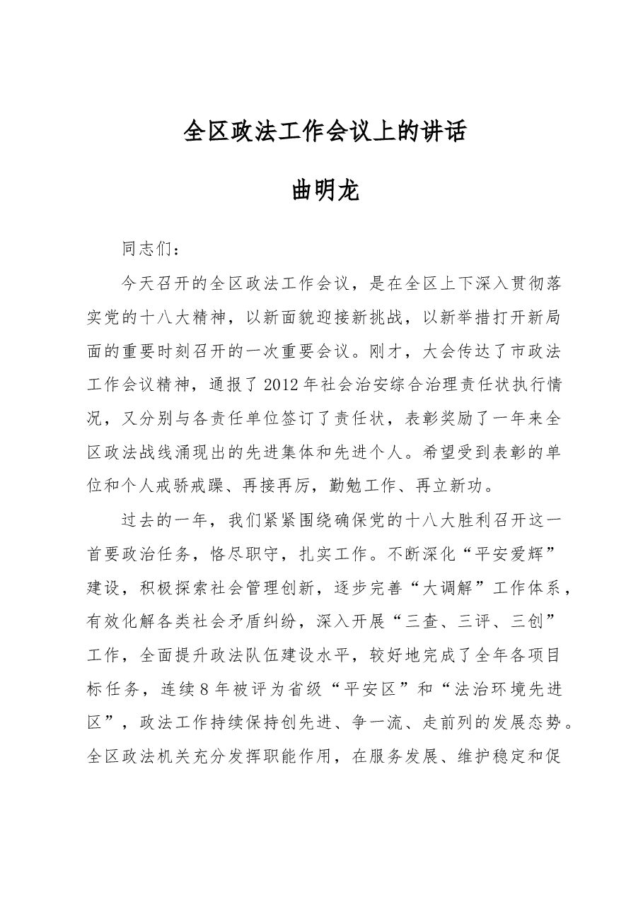 曲明龙:政法委书记在全区政法工作会议上的讲话.docx,第1页预览
