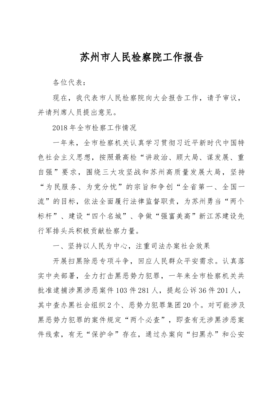 苏州市人民检察院工作报告.docx,第1页预览