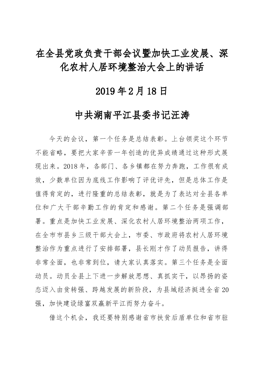 在全县党政负责干部会议暨加快工业发展、深化农村人居环境整治大会上的讲话.docx,第1页预览