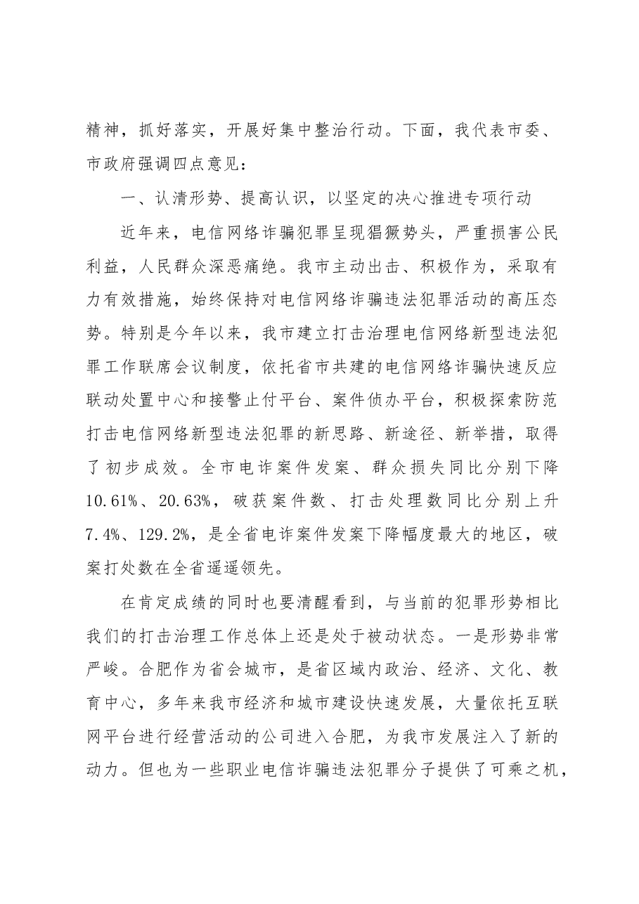 张进:政法委书记在全市集中整治电信网络新型违法犯罪专项行动工作推进会上的讲话.docx,第2页预览