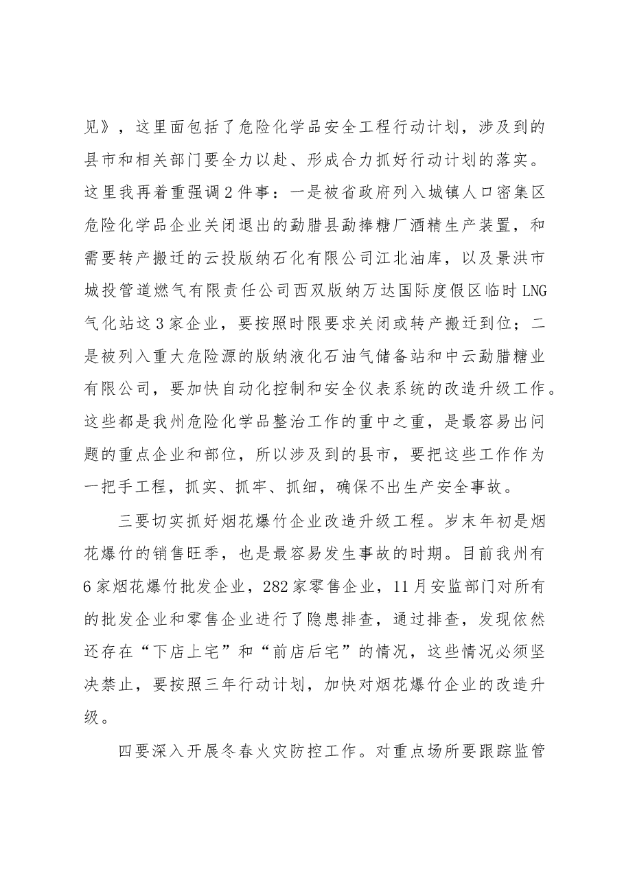 在全州危险化学品安全生产专题会议上的讲话.docx,第4页预览