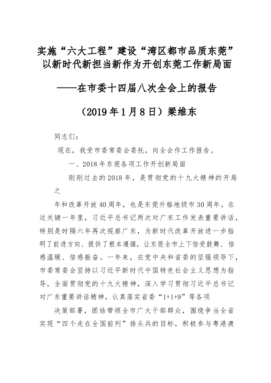 在东莞市委十四届八次全会上的报告.docx,第1页预览