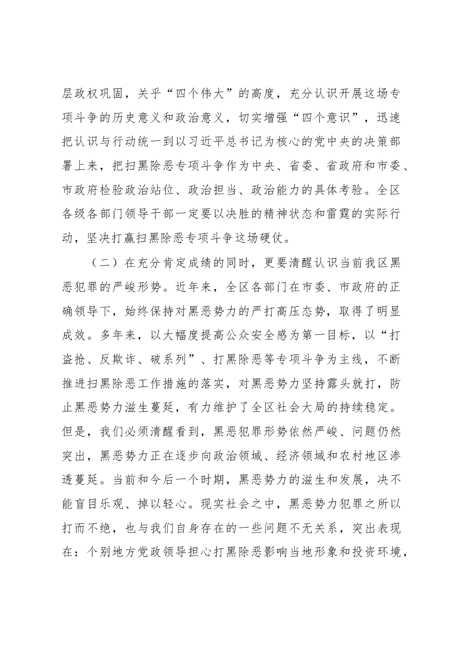 政法委书记在2018年在扫黑除恶工作会议上的讲话.docx,第2页预览