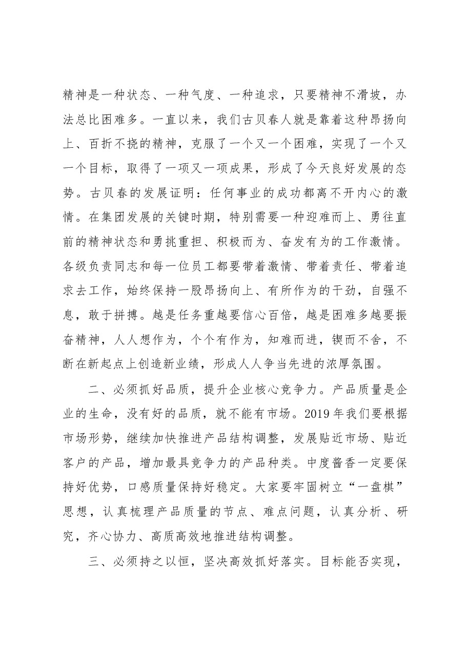公司董事长、总经理周晓峰在“古贝春集团2018年总结表彰暨2019年工作动员大会”上的讲话(节选).docx,第2页预览