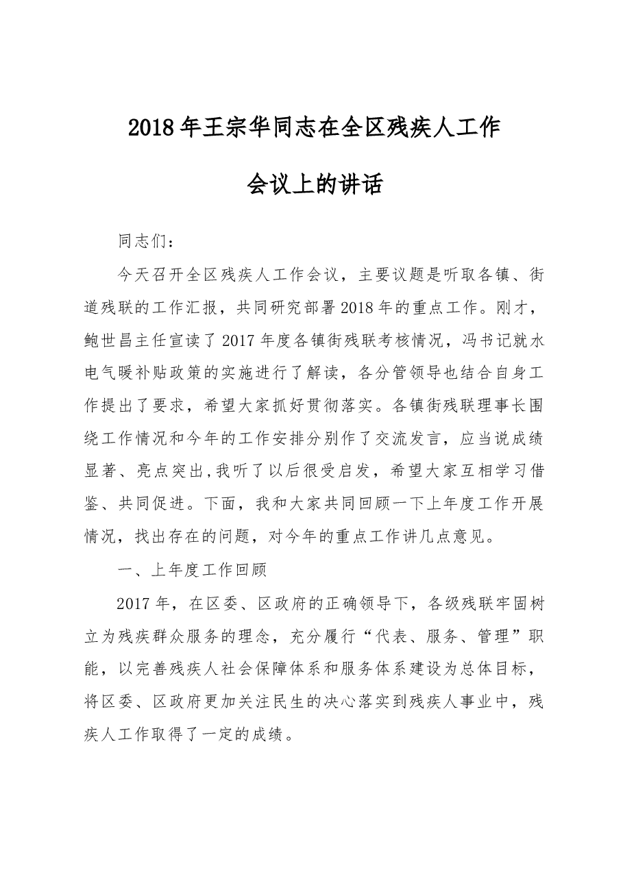 2018年王宗华同志在全区残疾人工作会议上的讲话.docx,第1页预览