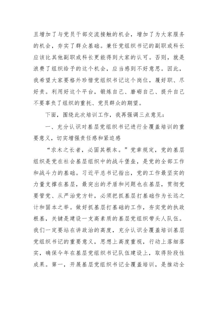 在全覆盖培训党组织书记开班上的讲话.doc,第4页预览
