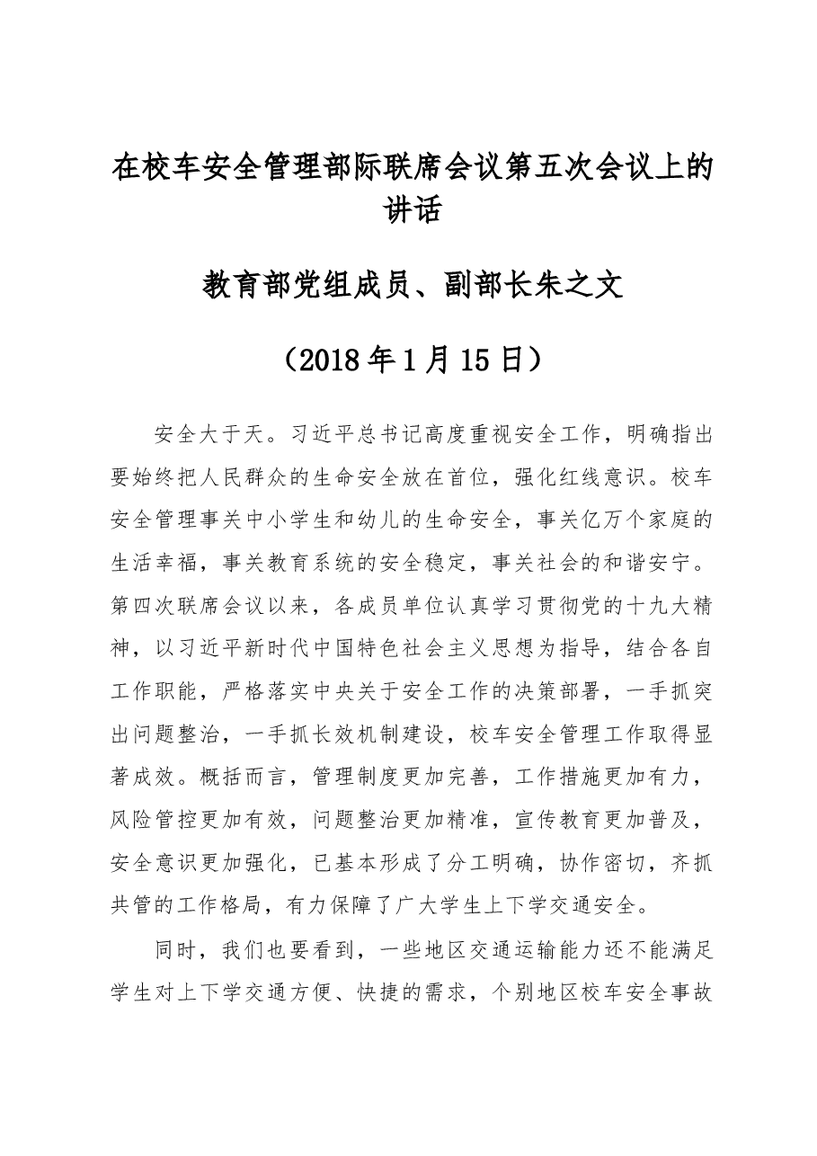 在校车安全管理部际联席会议第五次会议上的讲话.docx,第1页预览
