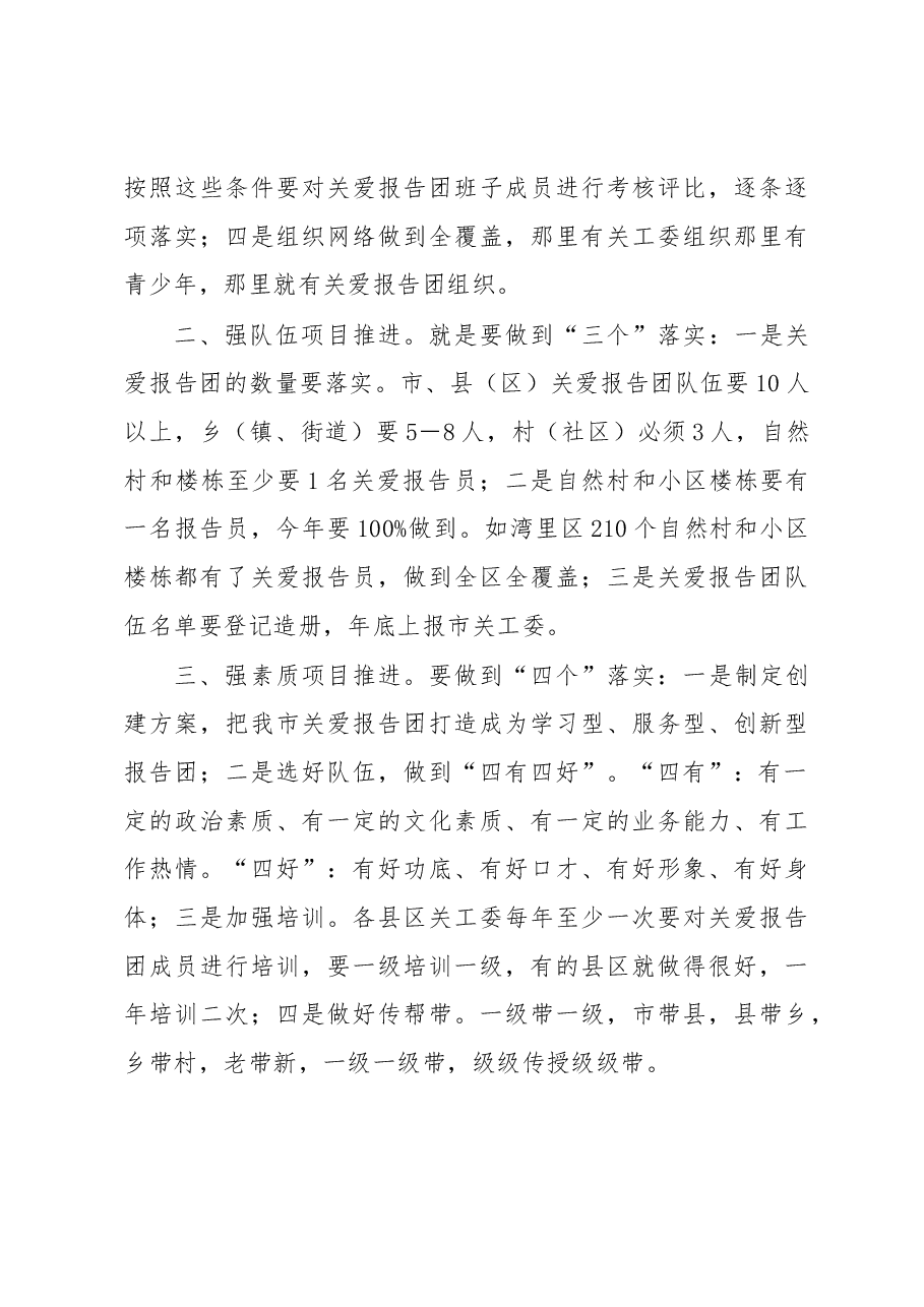 在全市关爱报告团团长会议上的讲话.docx,第3页预览