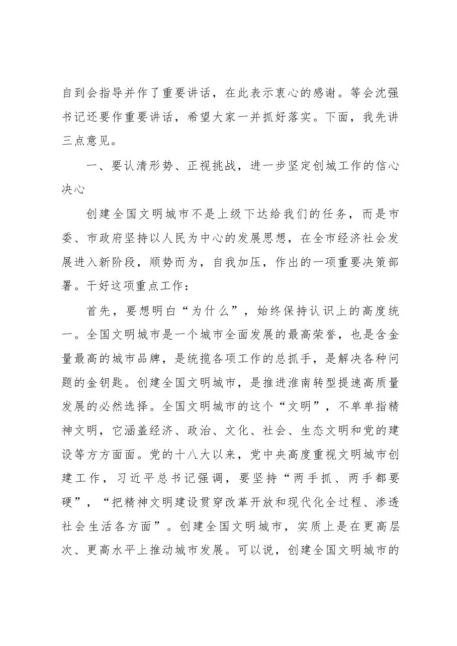 张孝成同志在市文明委全会暨创建全国文明城市、开展移风易俗弘扬时代新风动员大会上的讲话.docx,第2页预览
