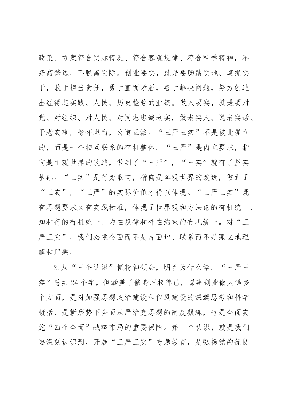 建德市委书记戴建平“三严三实”专题党课暨部署讲话.docx,第3页预览