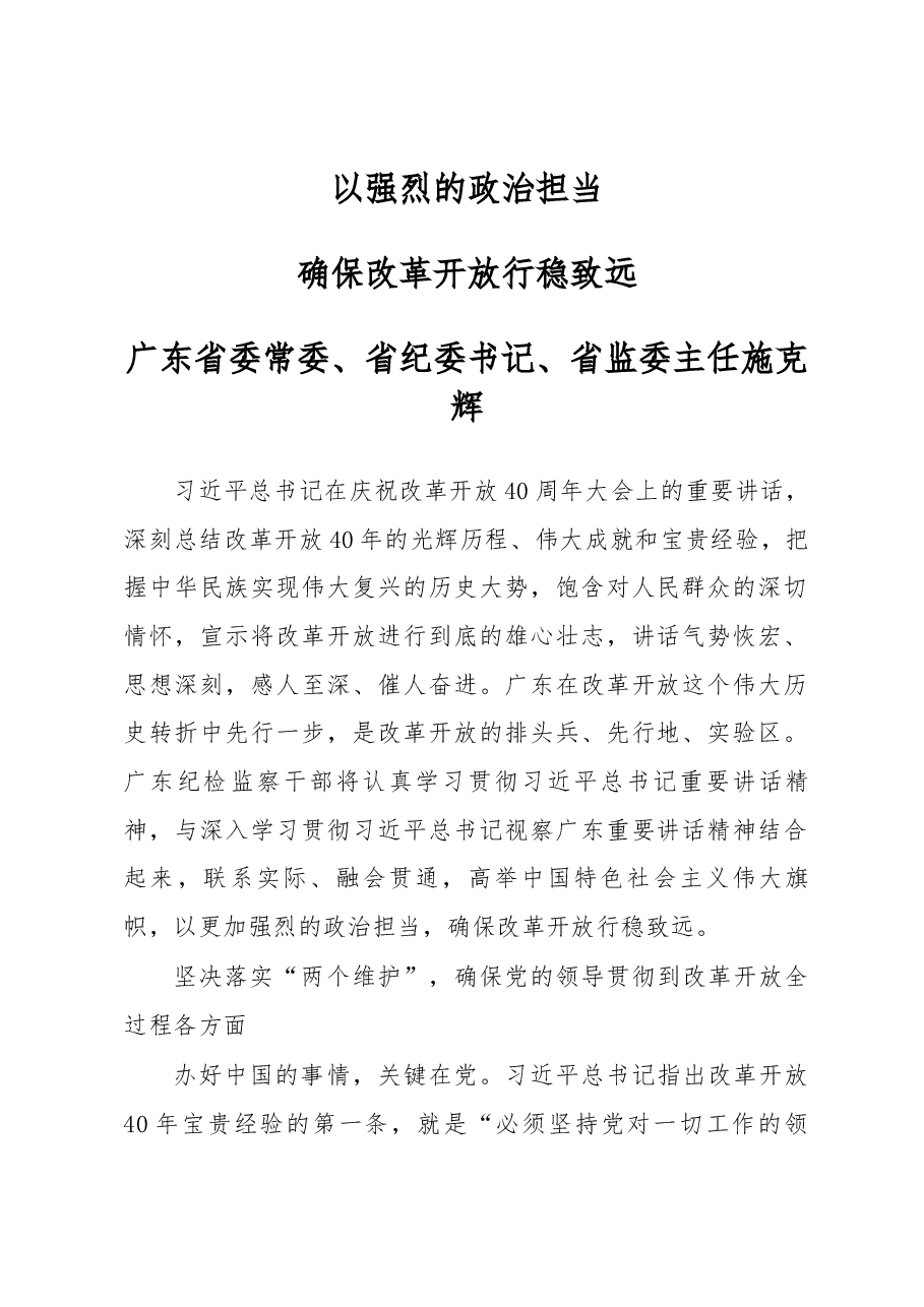 广东省纪委书记施克辉:以强烈的政治担当确保改革开放行稳致远.docx,第1页预览