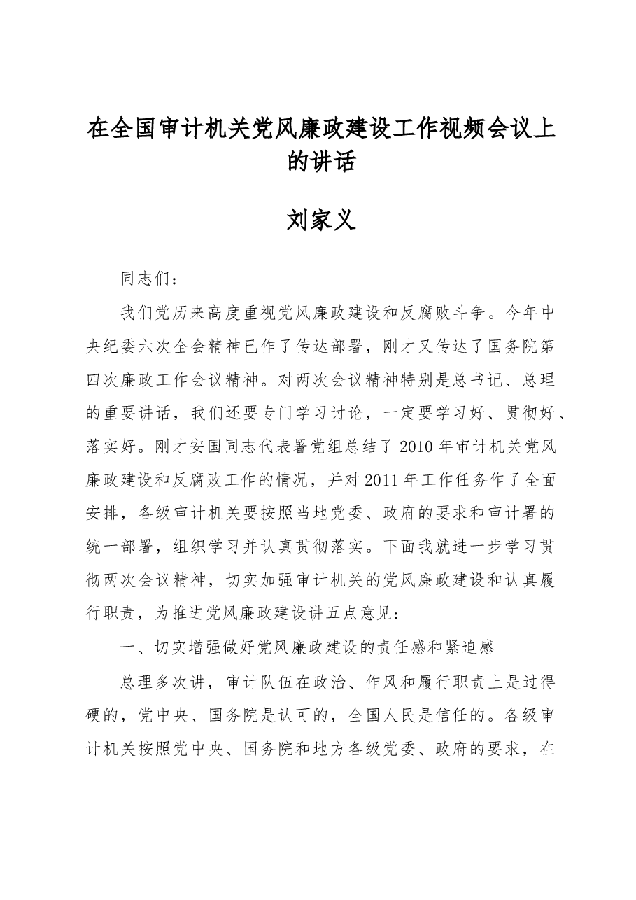 刘家义:在全国审计机关党风廉政建设工作视频会议上的讲话.doc,第1页预览