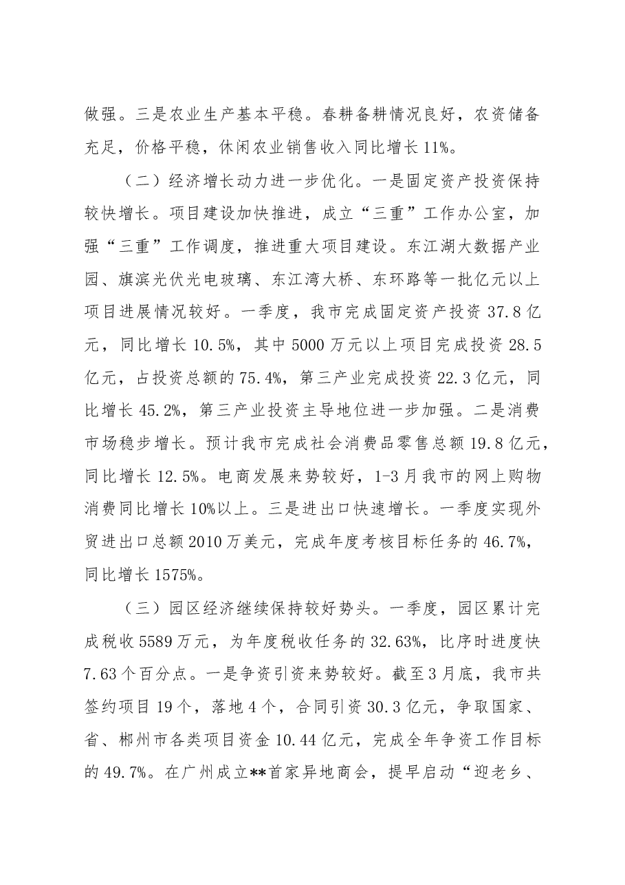 在第一季度经济形势分析会上的讲话.doc,第2页预览