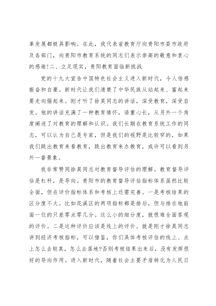邹联克同志在2018年贵阳市教育工作会上的讲话.docx,第3页预览