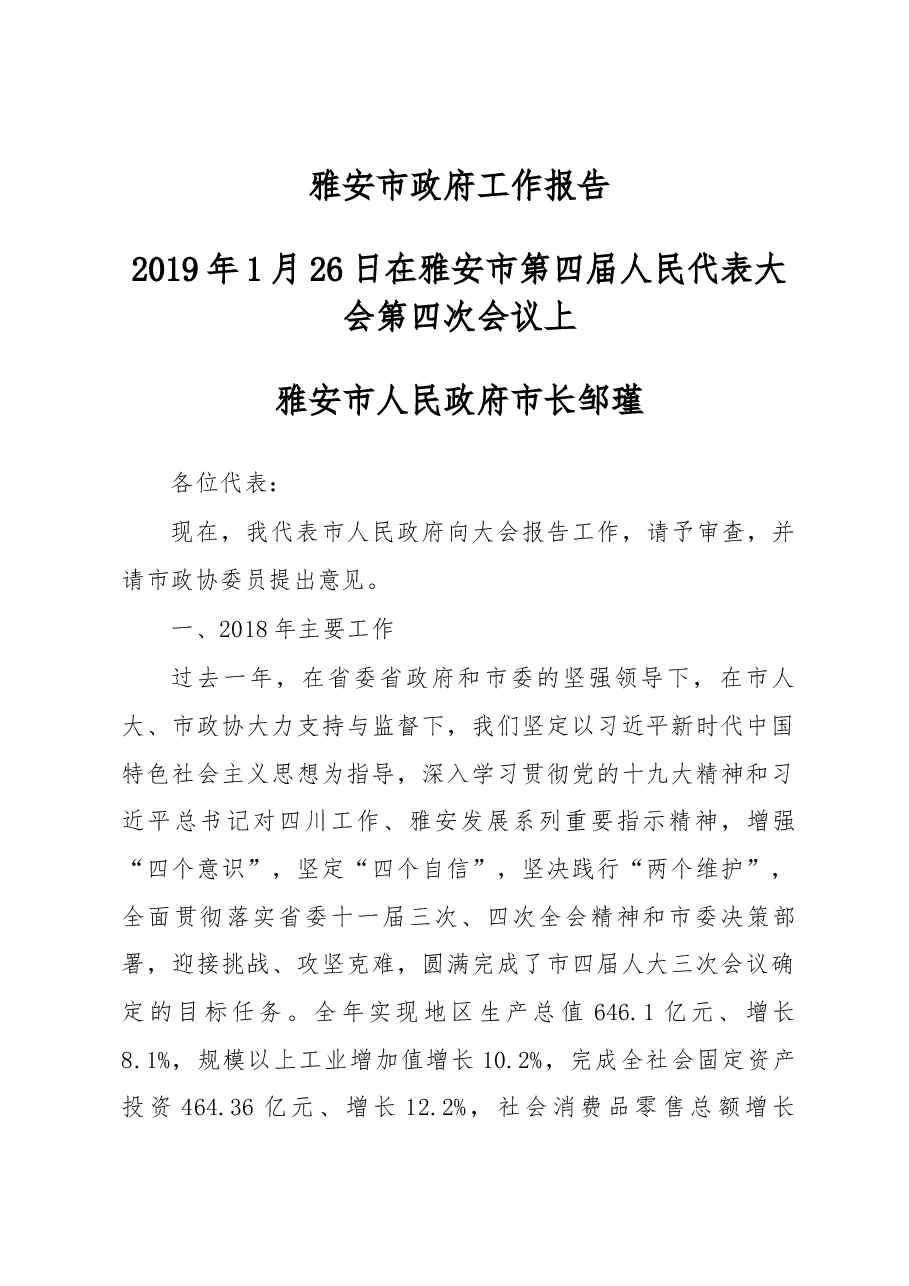 雅安市政府工作报告.docx,第1页预览
