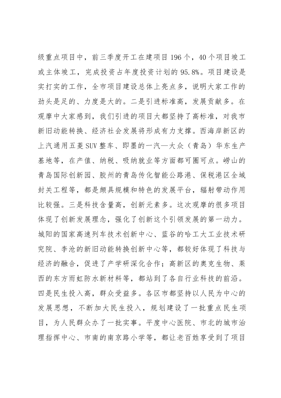 省委常委、市委书记张江汀在全市项目现场观摩总结会上的讲话.docx,第2页预览
