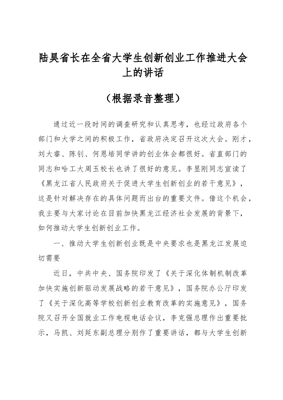 陆昊省长在全省大学生创新创业工作推进大会上的讲话.docx,第1页预览