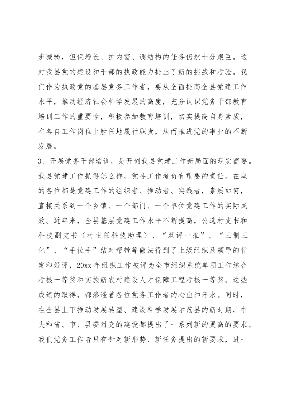 在全县党务干部培训班上的讲话.doc,第3页预览