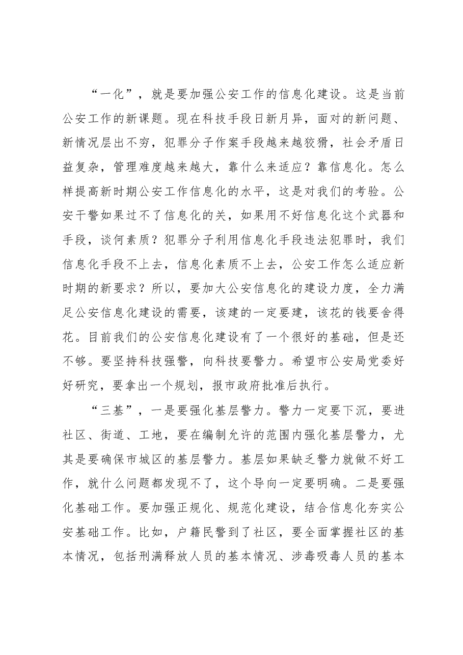 王群：在市公安局调研座谈会上的讲话.docx，第4页预览