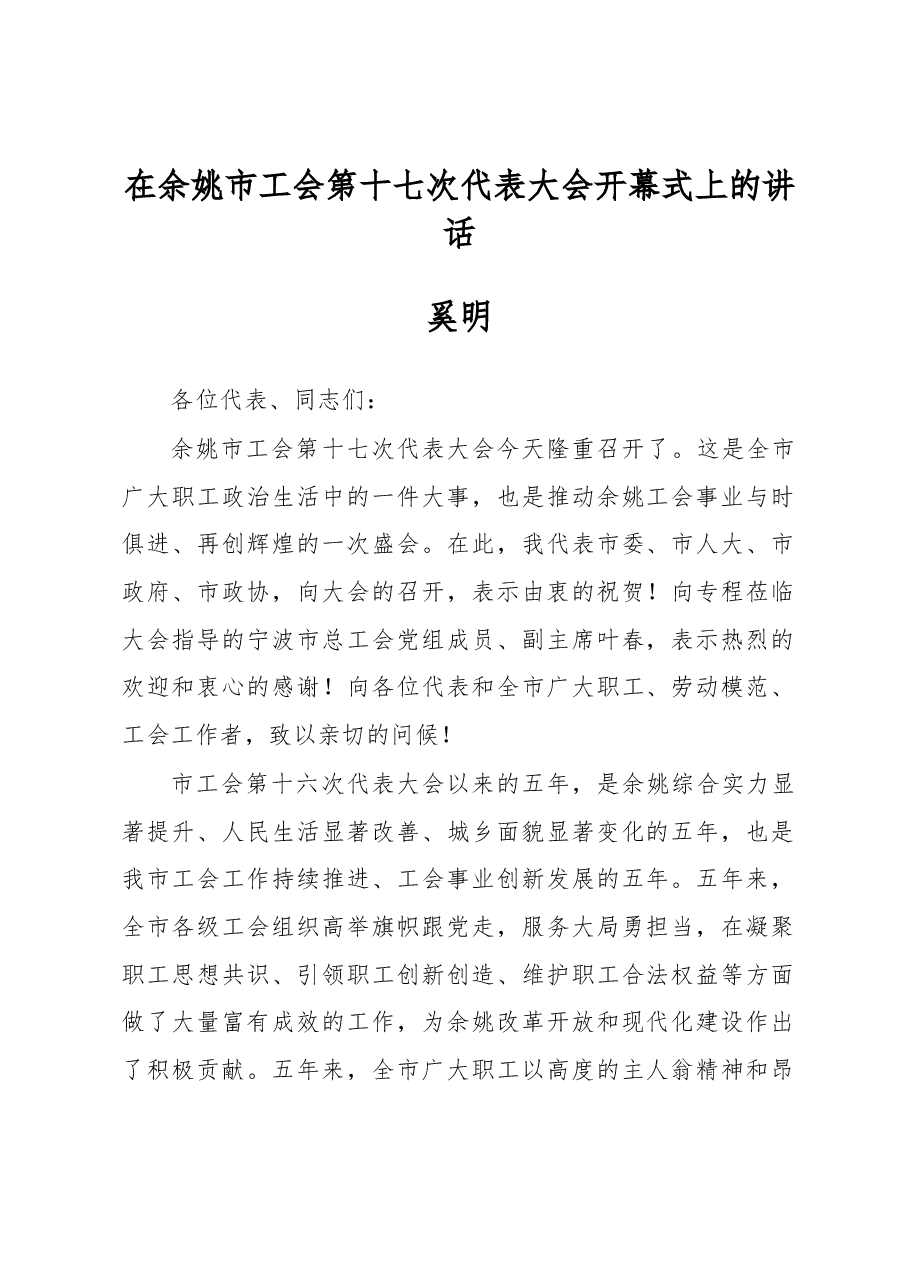 奚明在余姚市工会第十七次代表大会开幕式上的讲话.docx,第1页预览