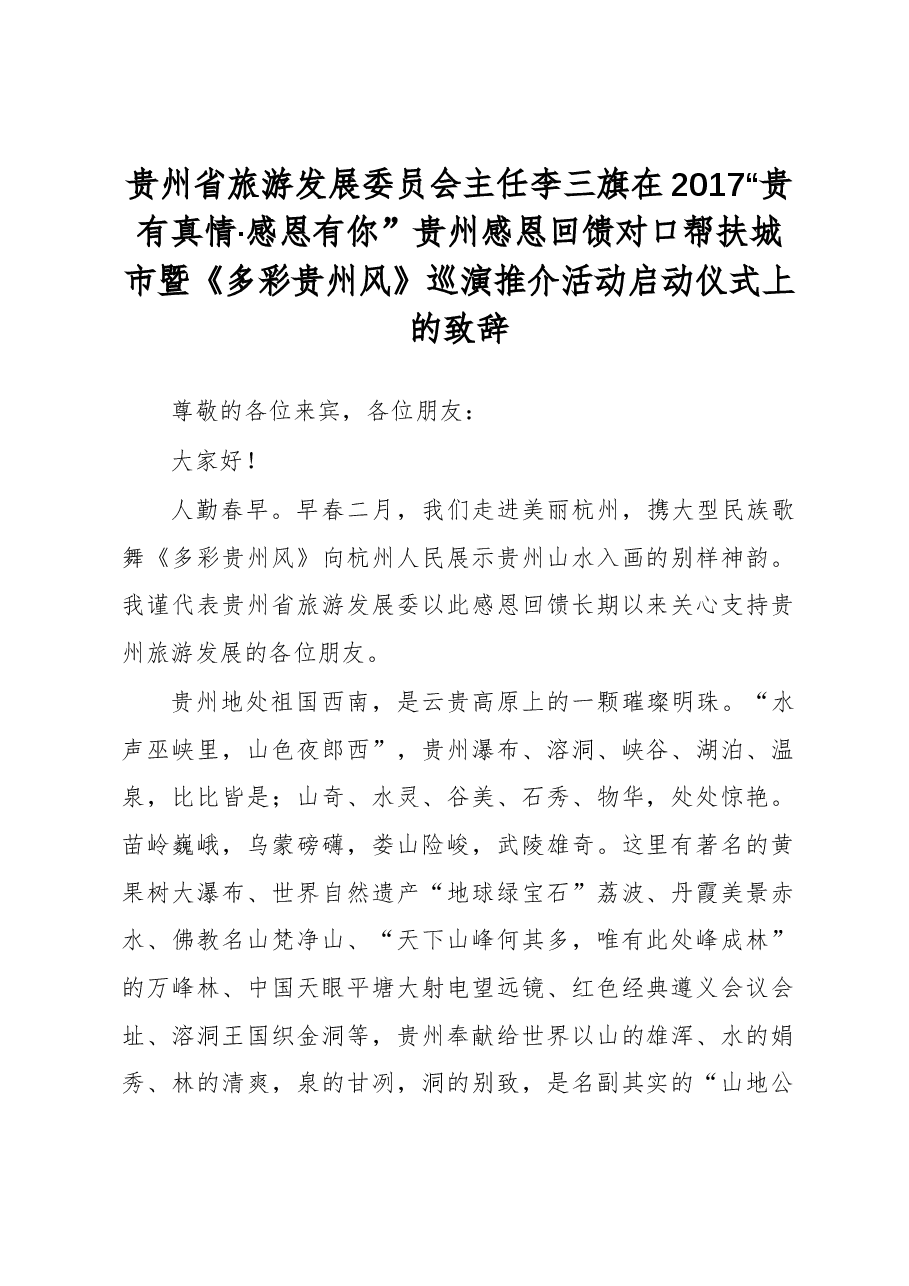 贵州省旅游发展委员会主任李三旗在2017“贵有真情·感恩有你”贵州感恩回馈对口帮扶城市暨《多彩贵州风》巡演推介活动启动仪式上的致辞.docx，第1页预览