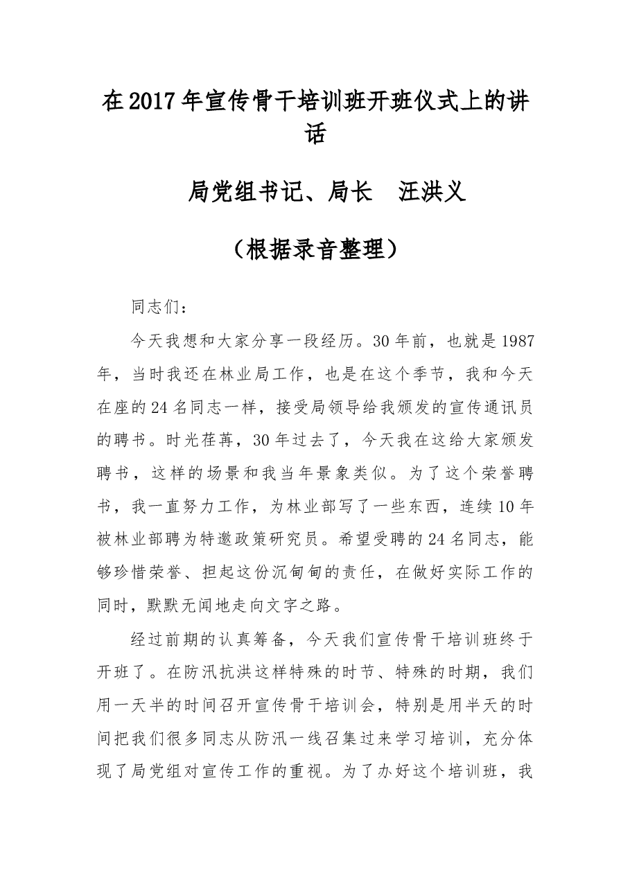 在2017年宣传骨干培训班开班仪式上的讲话.docx,第1页预览
