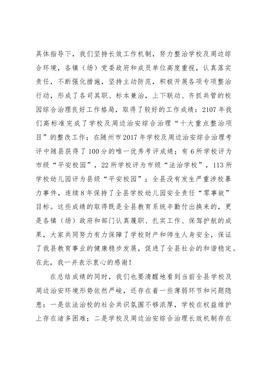 刘加进书记在全县学校及周边治安综合治理工作会上的讲话.docx,第2页预览