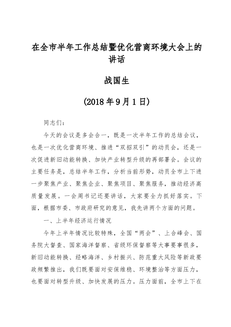 战国生同志在全市半年工作总结暨优化营商环境大会上的讲话提纲(2018年9月1日).docx，第1页预览