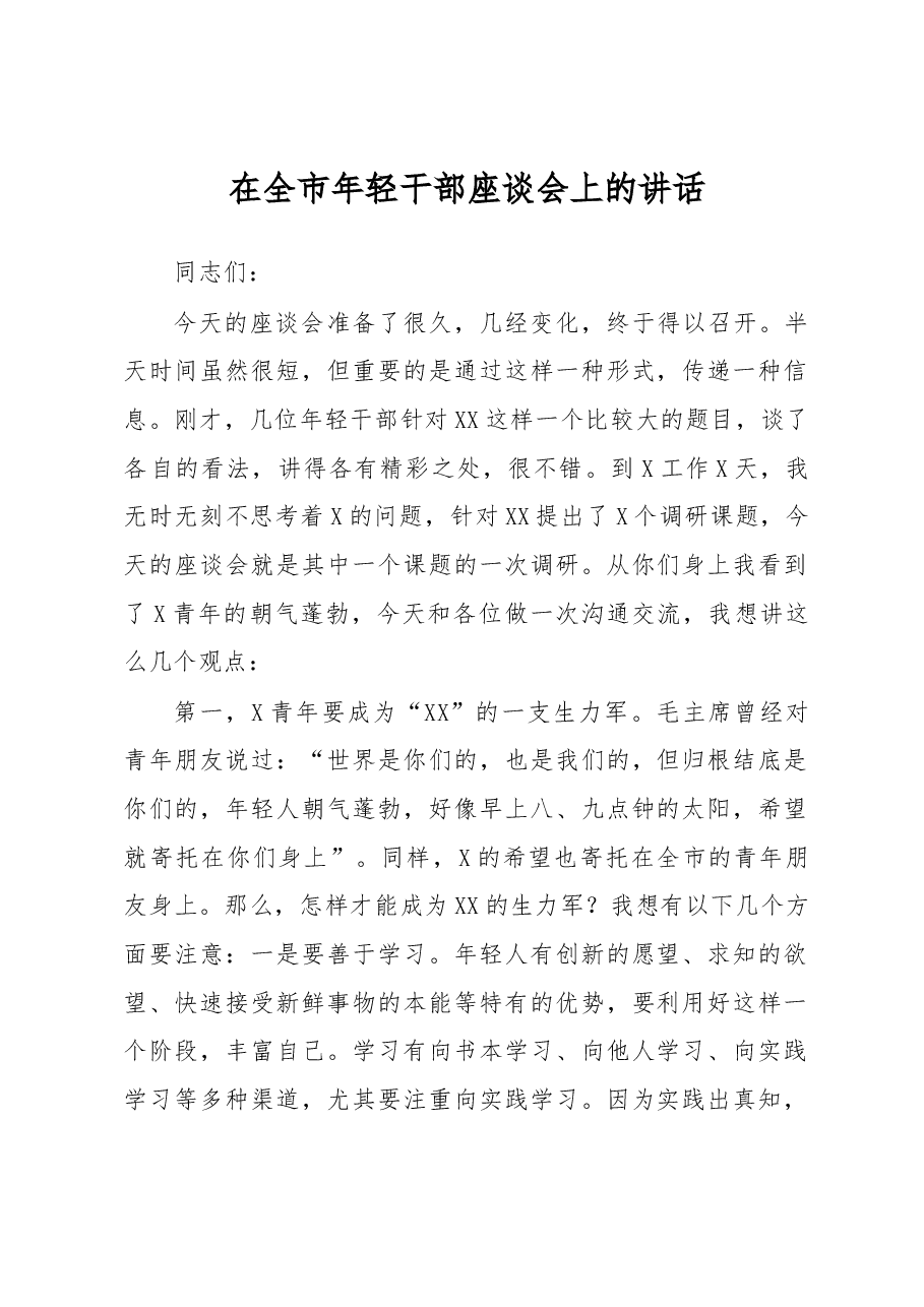在全市年轻干部座谈会上的讲话.docx,第1页预览