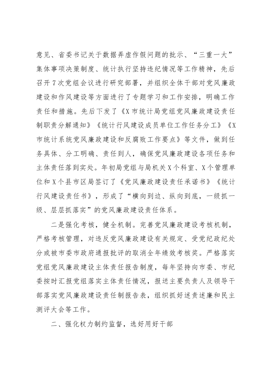 统计局落实党风廉政建设主体责任工作报告.docx,第2页预览