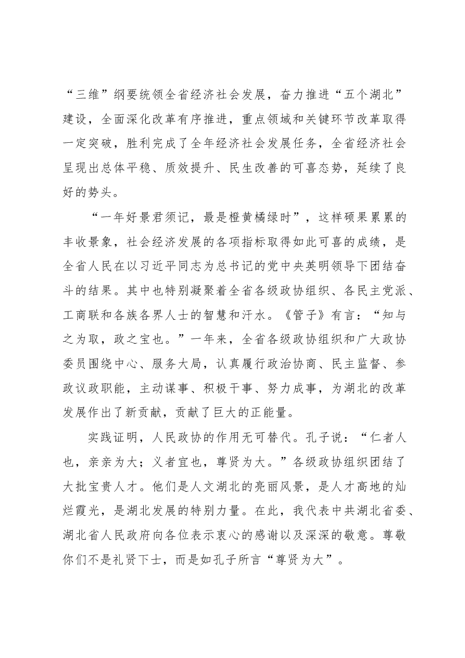 （11篇）政协领导公开讲话汇编.docx，第3页预览