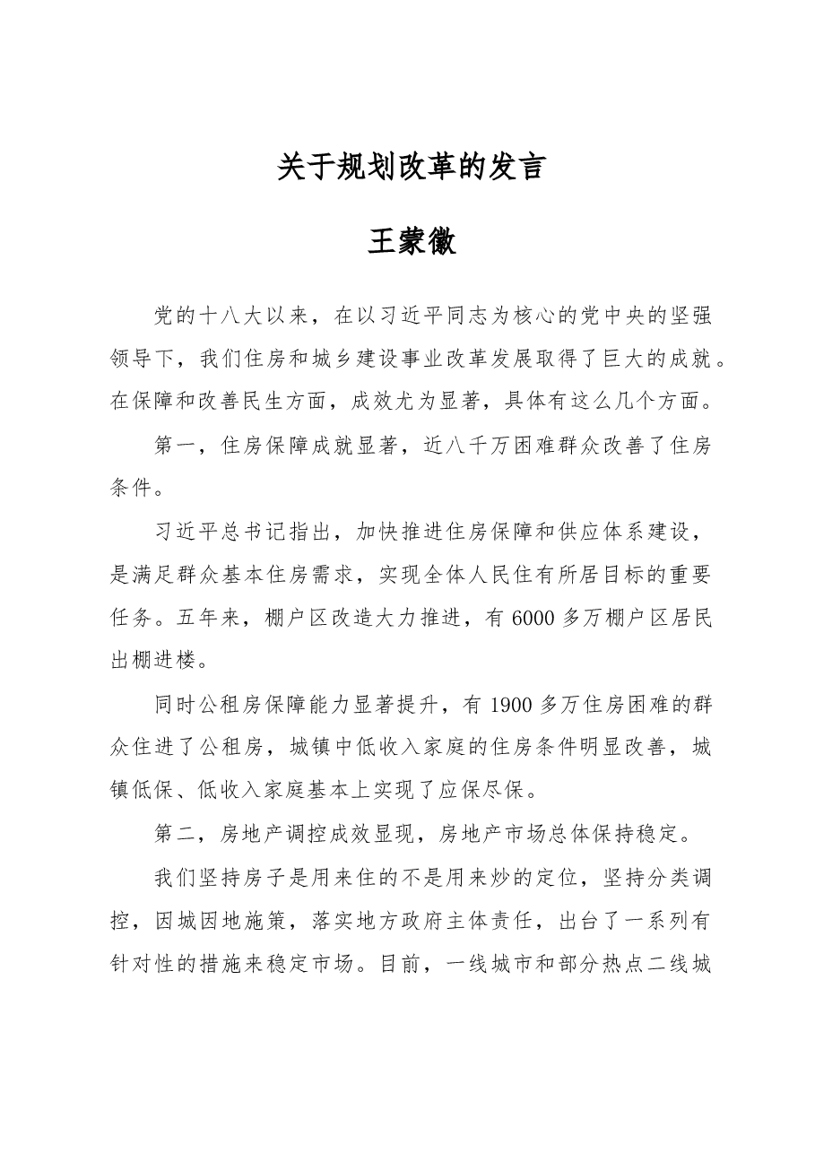 王蒙徽:关于规划改革的发言.docx,第1页预览