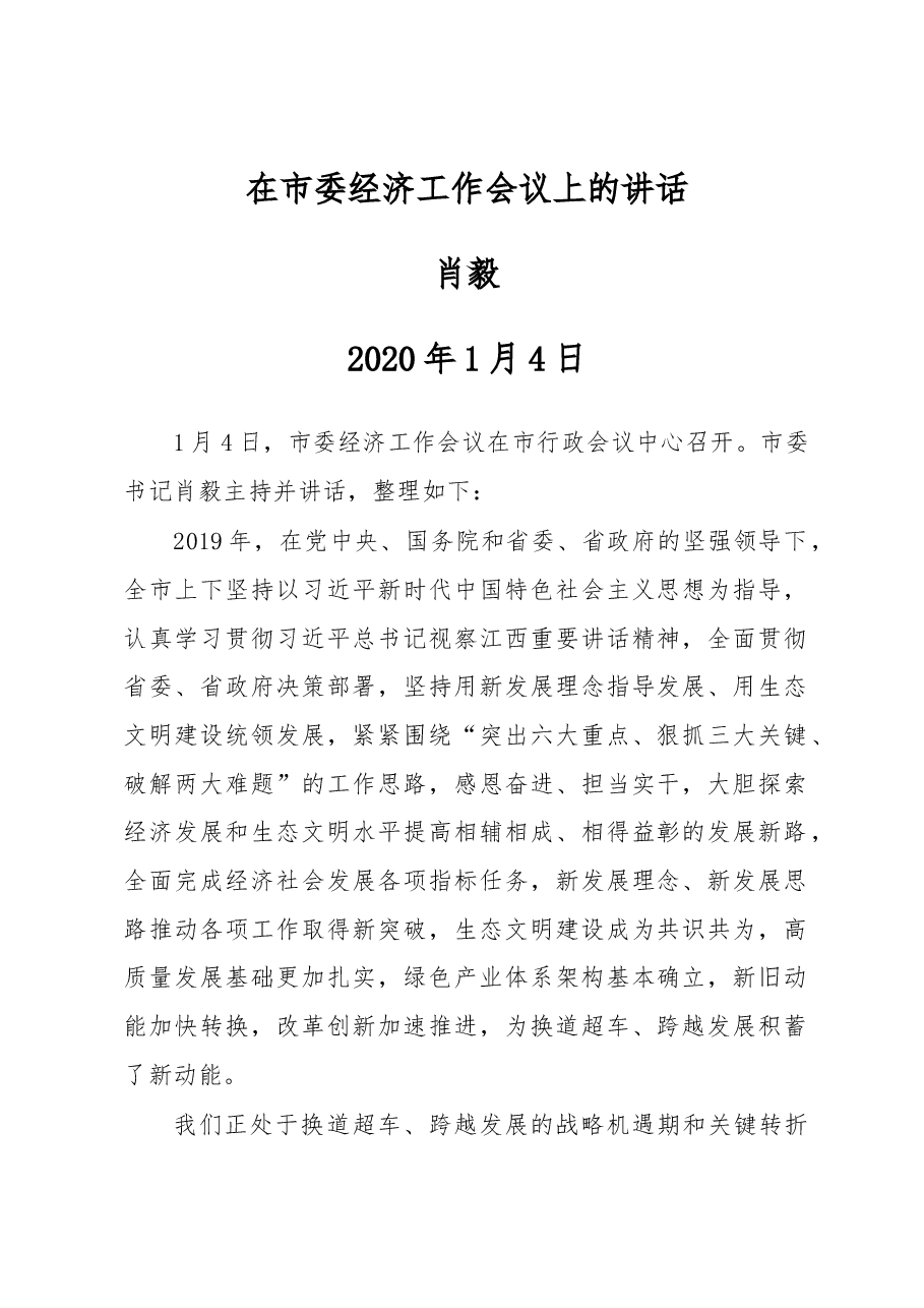 肖毅:在市委经济工作会议上的讲话.docx,第1页预览