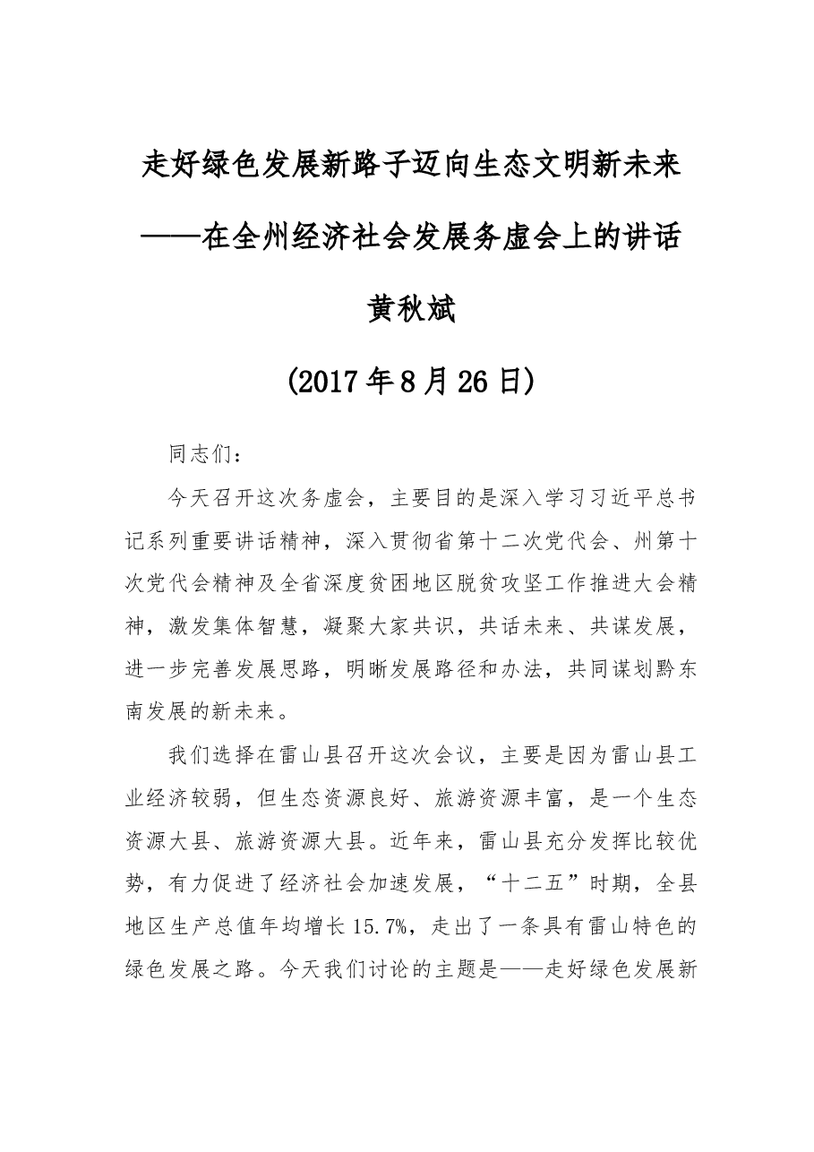 在全州经济社会发展务虚会上的讲话.doc，第1页预览