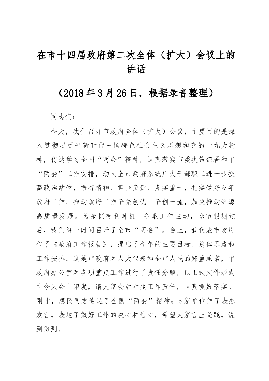 在市十四届政府第二次全体（扩大）会议上的讲话.docx，第1页预览