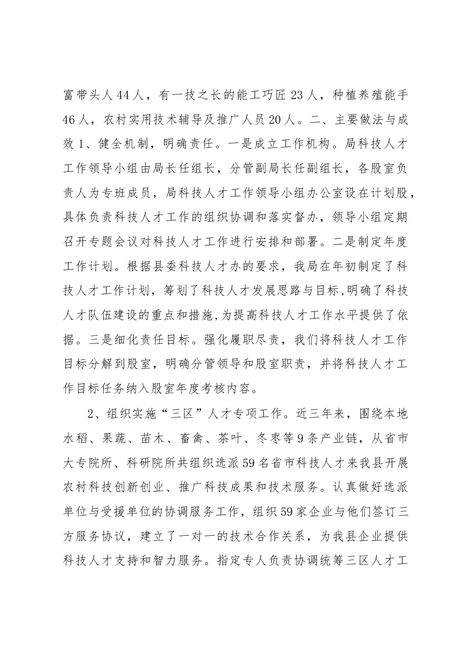 孝昌县乡村振兴科技人才支撑的调查报告.docx,第2页预览
