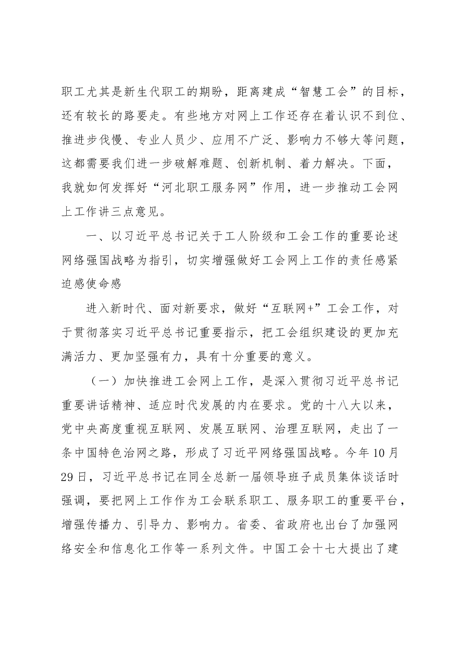 王晓东：在全省工会网上工作推进会议暨“河北职工服务网”上线活动上的讲话.doc，第3页预览