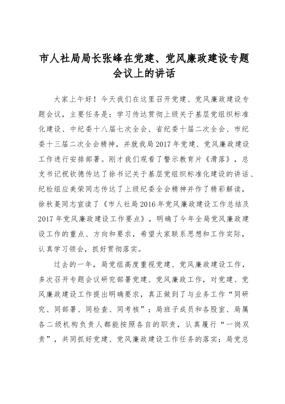 张峰:在党建、党风廉政建设专题会议上的讲话.docx,第1页预览