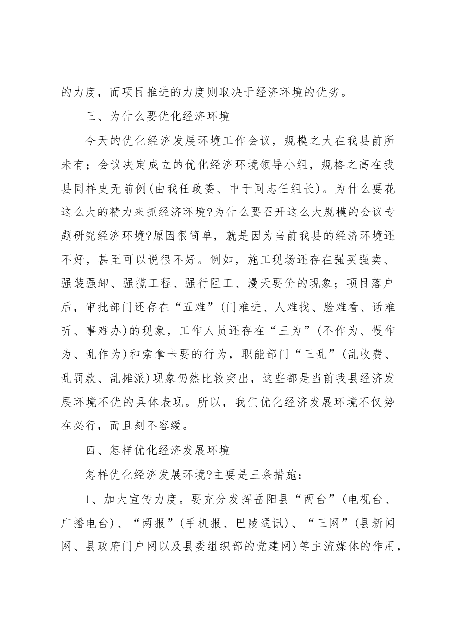 在优化经济发展环境工作大会上的讲话.docx,第2页预览