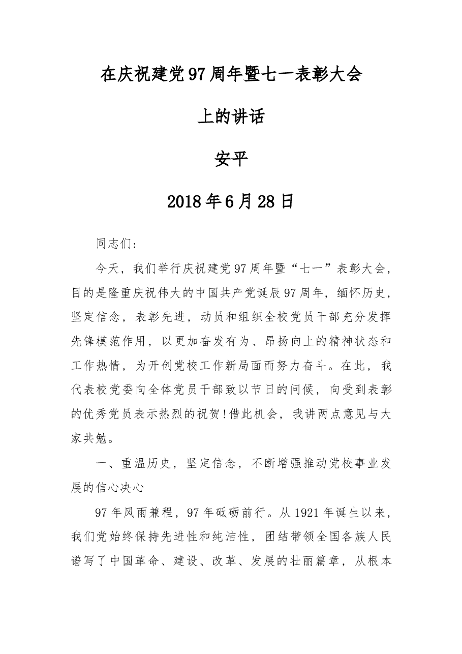 在庆祝建党97周年暨七一表彰大会上的讲话.docx,第1页预览