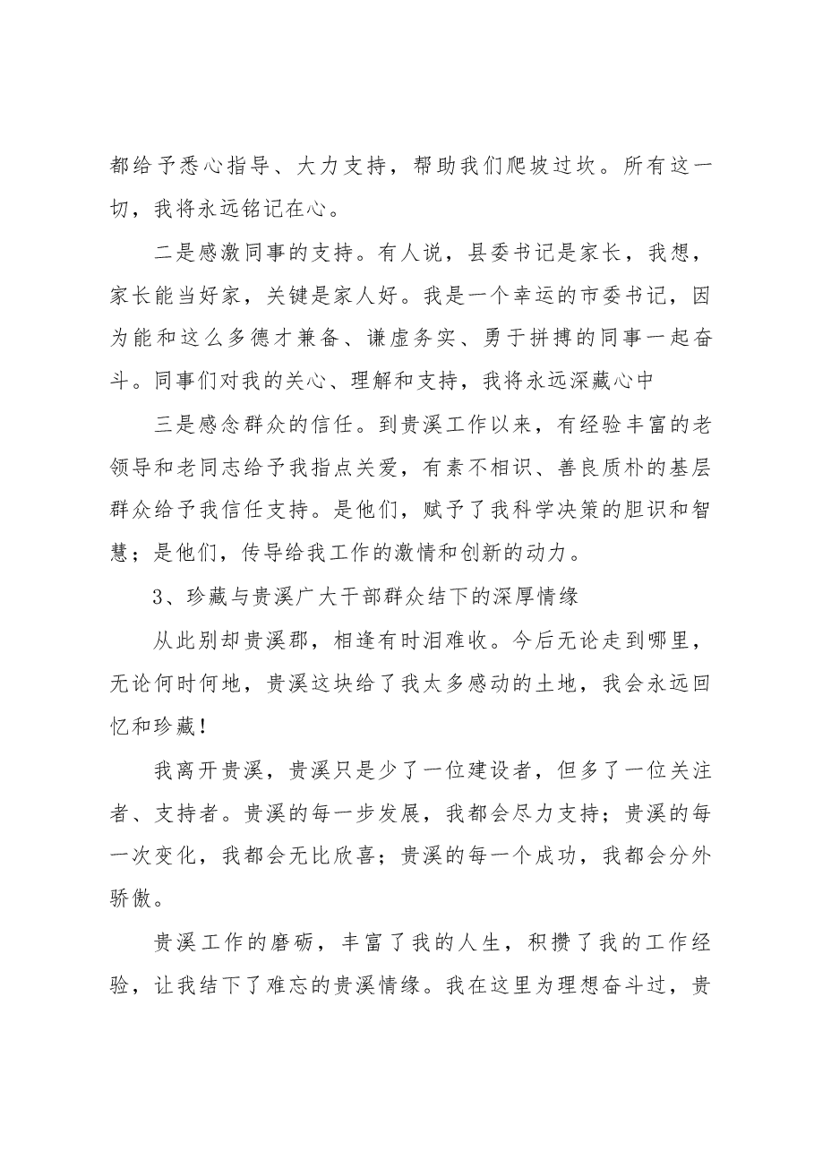 江西鹰潭市委常委、贵溪市委书记张福庆离任讲话.docx,第4页预览