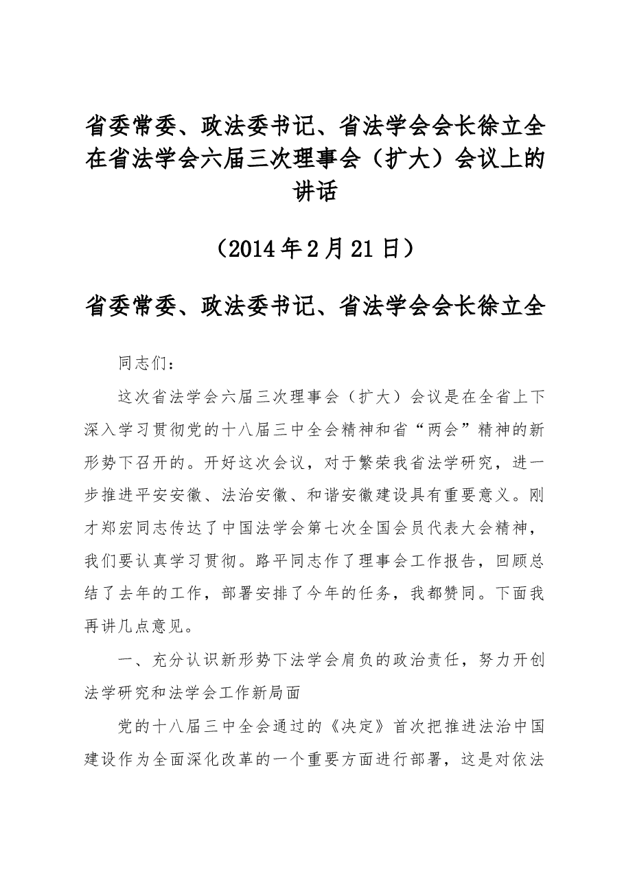 徐立全:政法委书记在省法学会六届三次理事会(扩大)会议上的讲话.doc,第1页预览