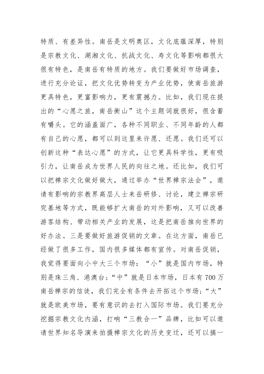 在南岳区考察调研座谈会上的讲话.doc,第3页预览