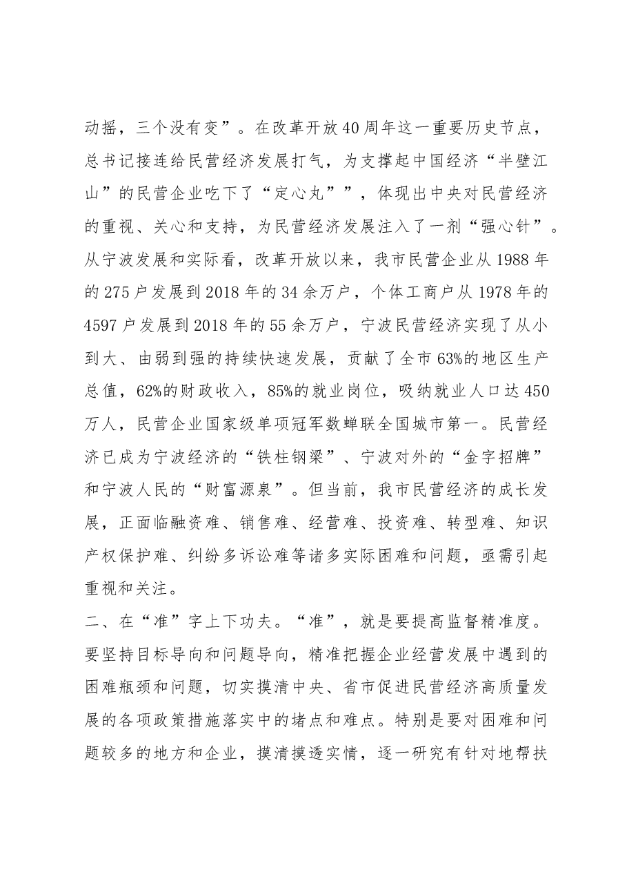 李谦副主任在全市人大促进民营经济高质量发展专项监督部门会议上的讲话摘要.docx,第3页预览