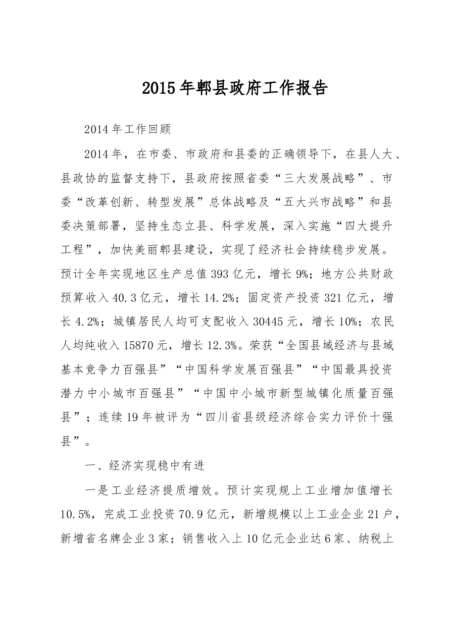 郫县政府工作报告.doc,第1页预览