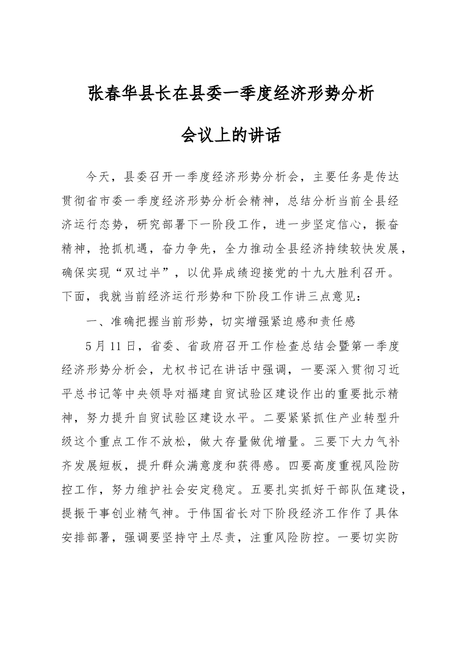 张春华县长在县委一季度经济形势分析.docx,第1页预览