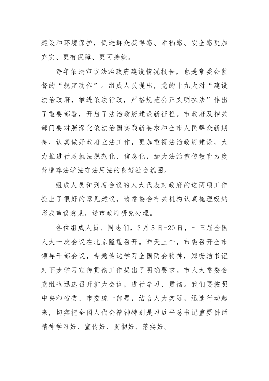 余红艺主任在市十五届人大常委会第十一次会议结束时的讲话摘要.docx,第2页预览