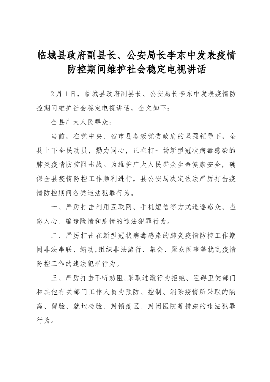 临城县政府副县长、公安局长李东中发表疫情防控期间维护社会稳定电视讲话.docx,第1页预览