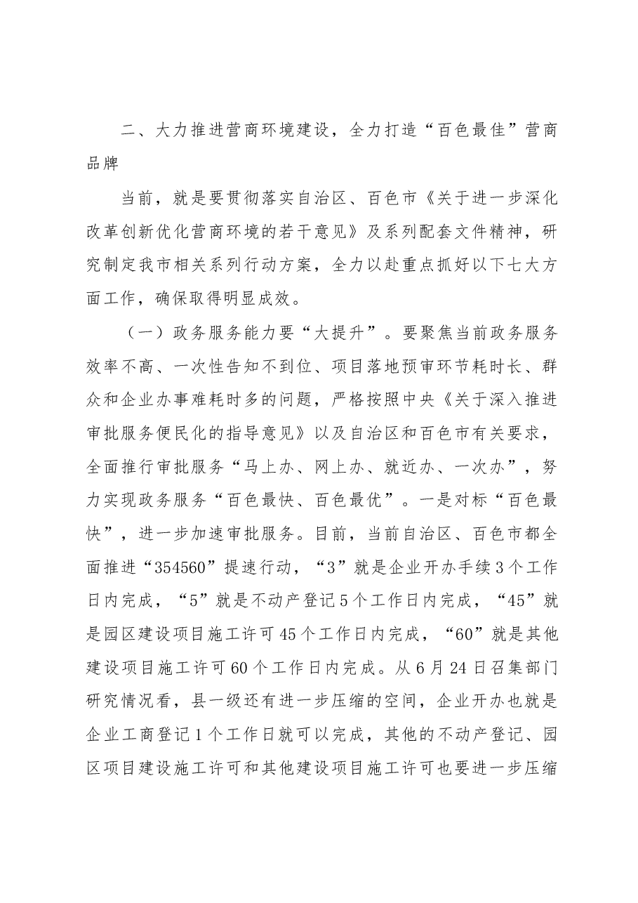 在全市深化改革优化营商环境大会上的讲话.docx,第4页预览